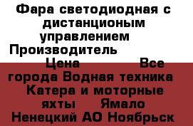 Фара светодиодная с дистанционым управлением  › Производитель ­ Search Light › Цена ­ 11 200 - Все города Водная техника » Катера и моторные яхты   . Ямало-Ненецкий АО,Ноябрьск г.